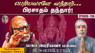 பெரியவாளே வந்தார்...பிரசாதம் தந்தார்! திருவாவடுதுறை ராஜரத்தினம் பிள்ளை - 3 | மகா பெரியவா மகிமை -746