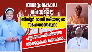 അരുംകൊല ചെയ്യപ്പെട്ട സിസ്റ്റർ റാണി മരിയയുടെ സഹോദരങ്ങളുടെ ഹൃദയസ്പർശിയായ വാക്കുകൾ.. | SR RANI MARIA