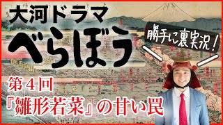 大河ドラマ『べらぼう』第４回「『雛形若菜』の甘い罠」裏実況！