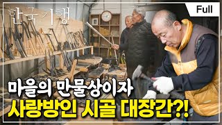 [Full] 한국기행 - 지글지글 불맛 기행 5부 꿈에 그리던 대장간