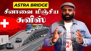 சீனாவை மிஞ்சிய சுவிஸ் பொறியாளர்கள் | ASTRA Bridge | Mobile Bridge | Switzerland | Danoj Vlogs