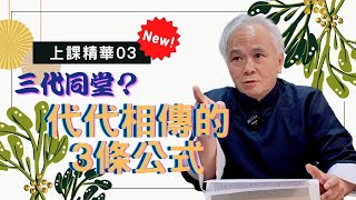 【上課精華】今生的因造成下輩子的果，命延三世，前世今生；這三條公式會影響你三輩子的代代相傳！－顯君他們的心經車隊【CC字幕】