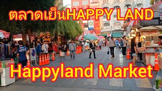 ตลาดเย็น HAPPYLAND MARKET