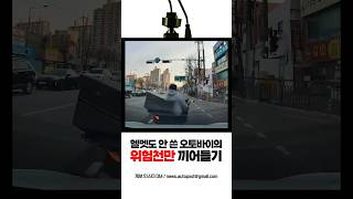 헬멧도 안 쓴 오토바이의 위험천만 끼어들기