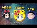 水星白雪应该围着谁转？