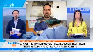 Στα αζήτητα του νεκροτομείου η εξαφανισμένη της Κυψέλης - Τι γίνεται με τις σορούς στα αζήτητα;