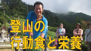 山旅人 登山と旅に役立つワンポイントアドバイス#2 登山の行動食と栄養