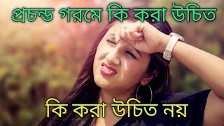 প্রচন্ড গরমে কি করা উচিত কি করা উচিত নয় What to do and what not to do in extreme heat