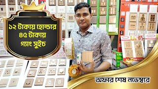 ১২ টাকায় হোল্ডার, ৪৫ টাকায় গ্যাং সুইচ, অফার শেষ নভেম্বরে, Gang Switch, Circuit Breaker, Holder Price