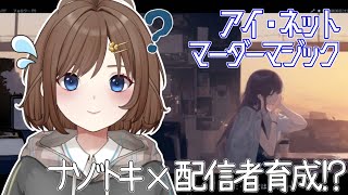 【アイ・ネット・マーダーマジック】陰謀者の真相を解き明かす！#3【#vtuber 】