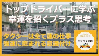 トップドライバーに学ぶ 幸運を招くプラス思考　タクシーは全て運の仕事 強運に恵まれる意識付け【大阪昼勤タクドラ】キッタン動画