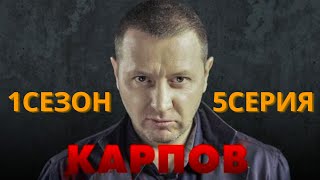 Карпов (1сезон 5серия)