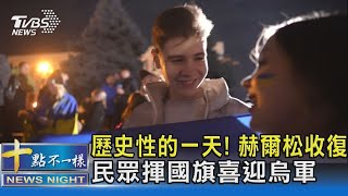 歷史性的一天! 赫爾松收復 民眾揮國旗喜迎烏軍｜十點不一樣20221112