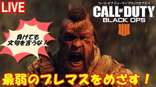 [COD BO4]　＃9  最弱のプレマスをめざす。参加◎