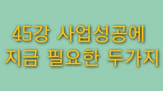 공샘 지식 사이트 45강 사업성공에 지금 필요한 두가지