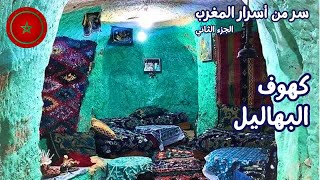 إزاي حولوا الكهوف لفنادق 5 نجوم | أسرار مدينة البهاليل في المغرب | عاصمة الكهوف | part 2 | Morocco