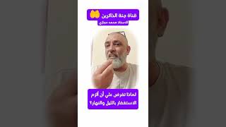 لماذا تفرض علي أن ألزم الاستغفار ليل نهار؟ قصة شخص هاجمني وصار يستغفر كما أنصحكم