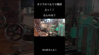 【何の木！？】岩手県産の原木を製材【木の店さんもく】Japanese log Sawing