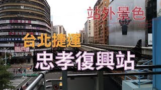 最熱鬧的商圈 台北捷運忠孝復興站外景色 4K | FREEPAPAGO