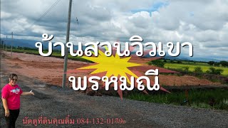 Ep.245🏡 #บ้านสวนวิวเขา #ที่ดินราคาถูก บรรยากาศดี โอโซนดีมาก ว่าง4แปลงๆละ200ตรว.=900,000บ.