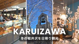 【長野_軽井沢】冬の軽井沢を日帰り観光｜美味しいモーニング｜旧軽井沢銀座通り｜ツルヤ｜コモングラウンズ｜ハルニレテラス｜石の教会