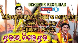 ଶୁଆକାଟୀ ରାମନବମୀ ଅବସରରେ ଆୟୋଜିତ କାର୍ଯ୍ଯକର୍ମ ରେ ଚର୍ଚ୍ଚିତ ପପୁ ବିଶ୍ବାଳଙ୍କ କଣ୍ଠରେ ଶୁଣନ୍ତୁ ଝୂଲରେ ନିତାଇ ଝୂଲ