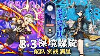 【原神深淵3.3】沒奶沒盾？极限流血狗？細節決定成敗！火花超载隊 \u0026 永凍碎冰隊 深境螺旋满星12層｜3.3 Spiral Abyss Floor 12｜F2P Team｜Genshin Impact