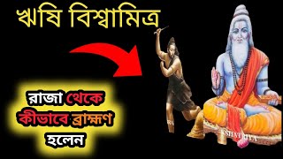 বিশ্বামিত্র কীভাবে ব্রাহ্মণ হলেন? Story of Sage Vishwamitra ||@পৌরাণীক কথা মালা