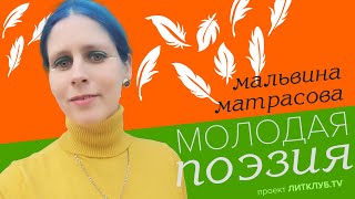 Молодая поэзия: Мальвина Матрасова