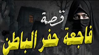 قصة تشيب الراس قصة فاجعة حفر الباطن