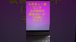 23019　五色百人一首　ピンク　上の句5文字だけ　試合スピード（35秒）その１９