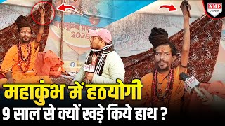 वर्षों की कठिन तपस्या और त्याग दिया एक हाथ, कहानी महंत महाकाल गिरी की | Maha Kumbh