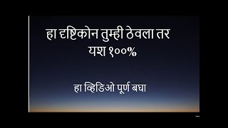 हा दृष्टिकोन ठेवा, १००% यश भेटेल | Marathi Motivational Video