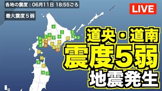 道央・道南で震度5弱の地震発生【LIVE】最新気象ニュース・地震情報 2023年6月11日(日)／〈ウェザーニュースLiVEイブニング〉