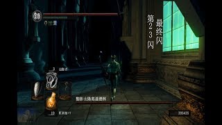 【浩男HN】Dark Souls 1 黑暗之魂1 【十九期】 攻略式全收集全展示解说手记：亚诺尔隆德-格温德林