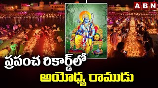 ప్రపంచ రికార్డు లో అయోధ్య రాముడు | Ayodhya To Light 9 Lakh Diyas | New World Record | ABN