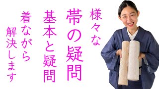 【帯の様々な疑問解決します】八寸や九寸の違い、関東巻き関西巻き、長い帯・短い帯、名古屋帯を袋帯として使う裏技