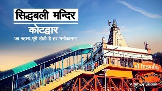 सिद्धबली मंदिर का रहस्य..पूरी होती है हर मनोकामना-सिद्धबली मन्दिर, कोटद्वार - Uttarakhand Temples