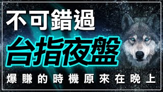 台指夜盤不可錯過，爆賺的時機原來在晚上 !｜台指夜盤｜台指期夜盤｜夜盤怎麼看｜期貨｜海期｜台指期｜投資｜理財｜ #winsmart