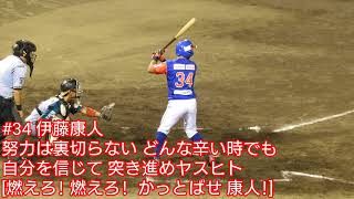 埼玉武蔵ヒートベアーズ #34 伊藤康人 応援歌