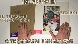 Открываем винил! #35 Распаковка пластинок Led Zeppelin ‎– In Through The Out Door и Presence (2015)