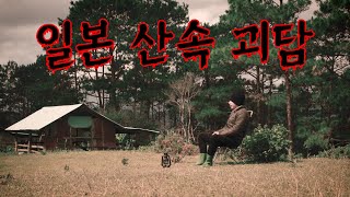 일본 산에서 귀신을 만나다 | 일본괴담  | 무서운 이야기