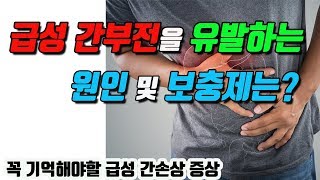 급성 간손상, 간부전을 유발하는 영양제 (급성 간부전의 원인 및 증상)