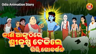 ଶ୍ରୀକୃଷ୍ଣ ଟେକିଲେ ଗିରି ଗୋବର୍ଧନ | Krishna Tekile Giri Gobardhana |New Odia Animated Story|Sri Krishna