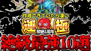 【モンスト】※運極作成できてたら凄すぎる…黎絶1周年記念！絶級最強キャラ《10選》【2024年10月最新版】