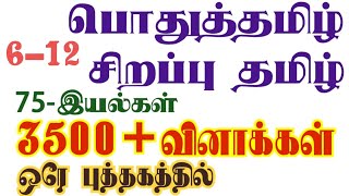 TNPSC GR-2 தமிழ் இந்த ஒரு புத்தகம் போதும். 5700 Questions  Gr4exam 2024ல் 82 கேள்விகள் with proof.