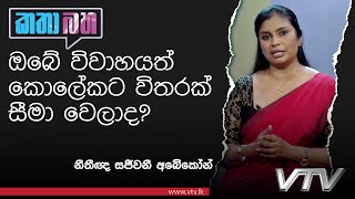 ඔබේ විවාහයත් කොලේකට විතරක් සීමා වෙලාද? | ජ්‍යෙෂ්ඨ නීතීඥ සජීවනී අබේකෝන් | Katha Baha - VTV