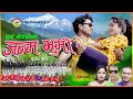 जन्म भुमी || Janma Bhumi || New Deuda Song 20277 || Niruta Khatri & Harish Neplai || Harka Nepali