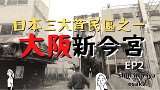 【travel japan】walking around osaka shinimamiya