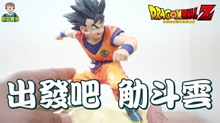 阿平實況 2018年3月新品  七龍珠Z 孫悟空 青年期 出發吧 觔斗雲  開箱 Dragon Ball